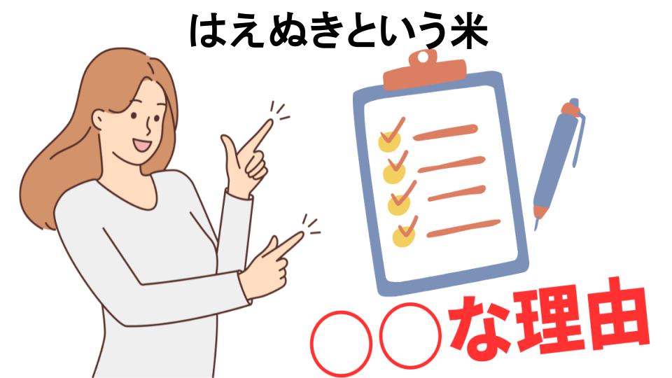 はえぬきという米はなぜ安い？5つの理由とは